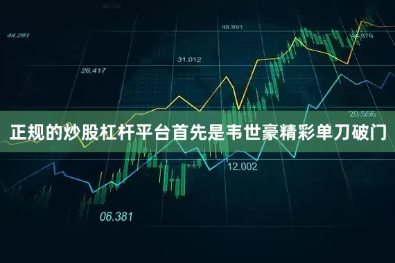 正规的炒股杠杆平台首先是韦世豪精彩单刀破门