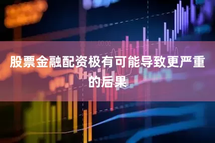 股票金融配资极有可能导致更严重的后果