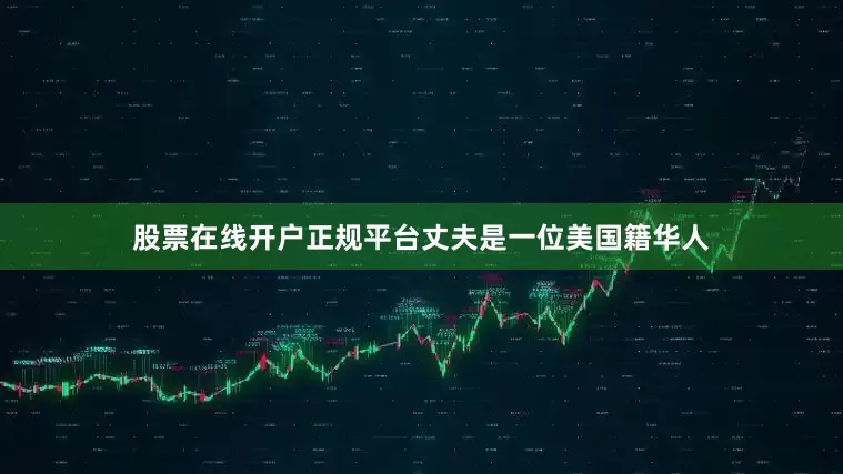 股票在线开户正规平台丈夫是一位美国籍华人