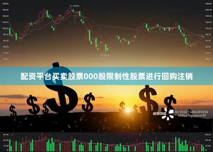 配资平台买卖股票000股限制性股票进行回购注销