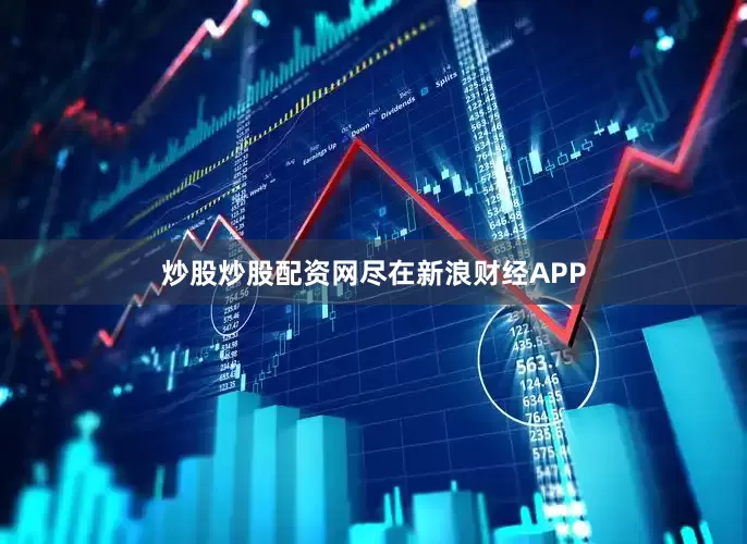 炒股炒股配资网尽在新浪财经APP