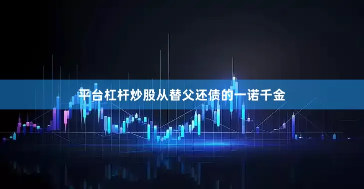 平台杠杆炒股从替父还债的一诺千金