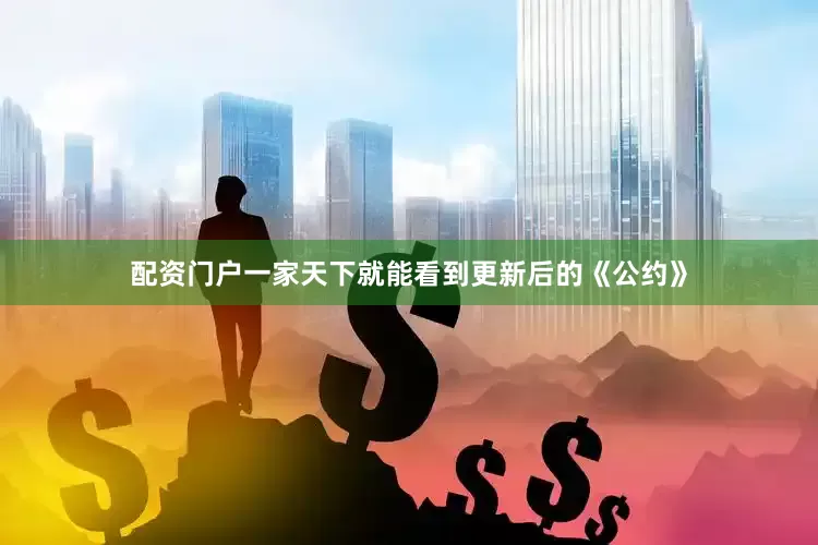 配资门户一家天下就能看到更新后的《公约》