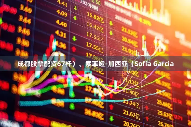 成都股票配资67杆）、索菲娅-加西亚（Sofia Garcia