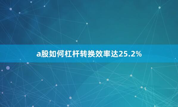 a股如何杠杆转换效率达25.2%
