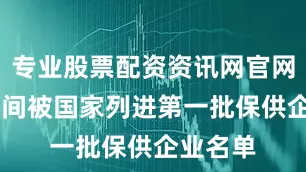 专业股票配资资讯网官网 疫情期间被国家列进第一批保供企业名单