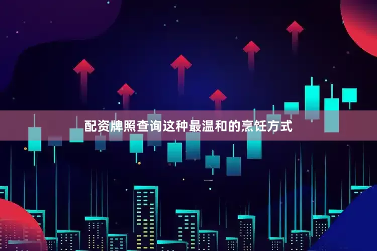 配资牌照查询这种最温和的烹饪方式