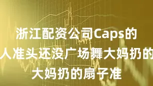 浙江配资公司Caps的佐伊睡人准头还没广场舞大妈扔的扇子准