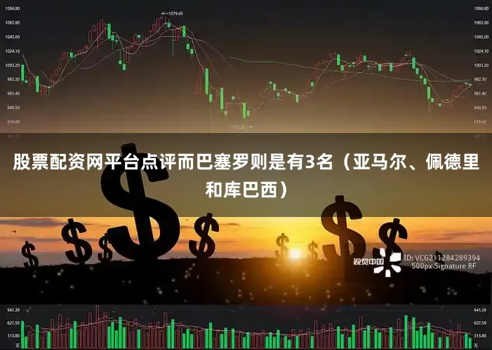 股票配资网平台点评而巴塞罗则是有3名（亚马尔、佩德里和库巴西）