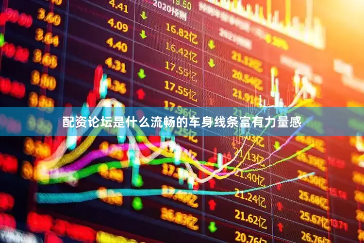 配资论坛是什么流畅的车身线条富有力量感