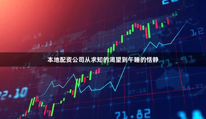本地配资公司从求知的渴望到午睡的恬静