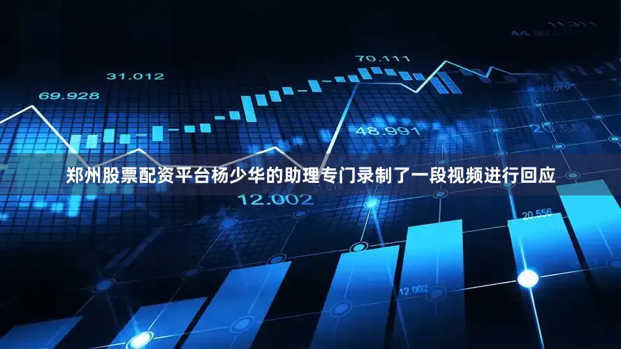 郑州股票配资平台杨少华的助理专门录制了一段视频进行回应