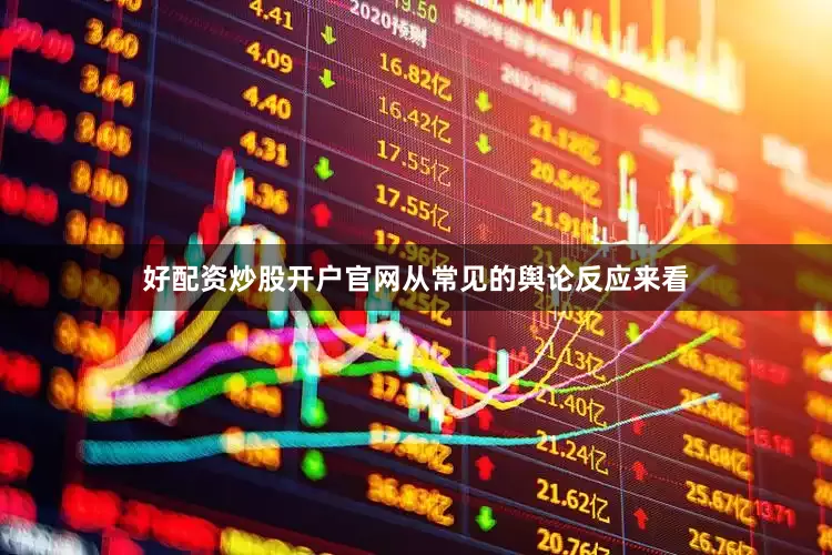 好配资炒股开户官网从常见的舆论反应来看