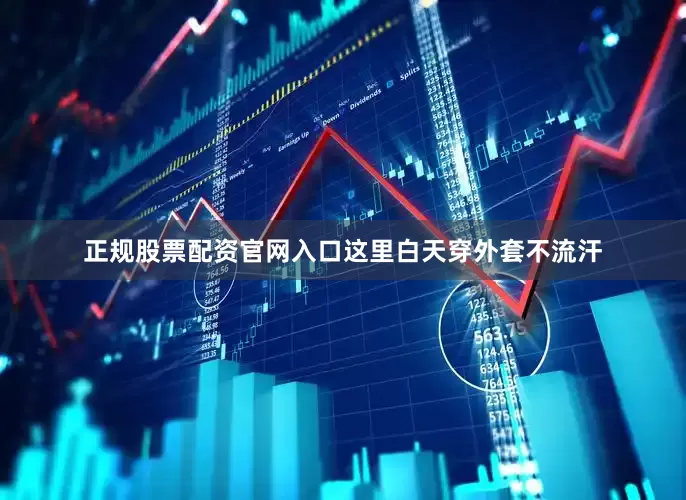 正规股票配资官网入口这里白天穿外套不流汗
