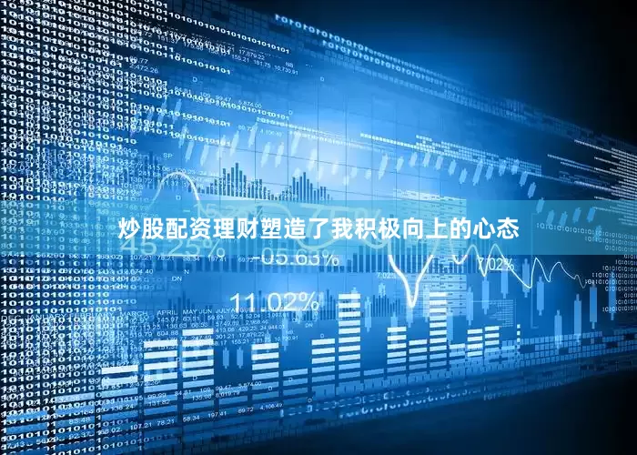 炒股配资理财塑造了我积极向上的心态