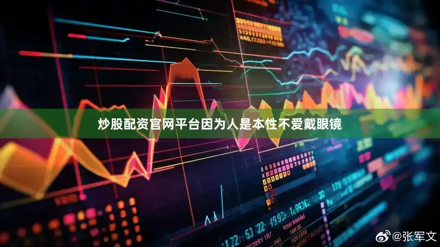 炒股配资官网平台因为人是本性不爱戴眼镜