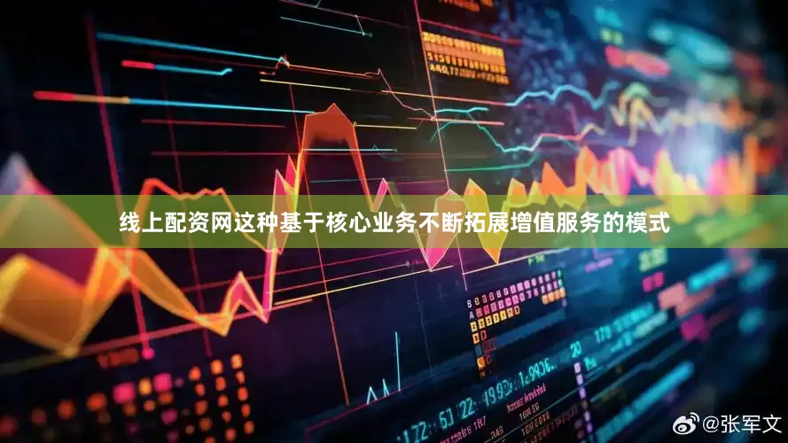 线上配资网这种基于核心业务不断拓展增值服务的模式